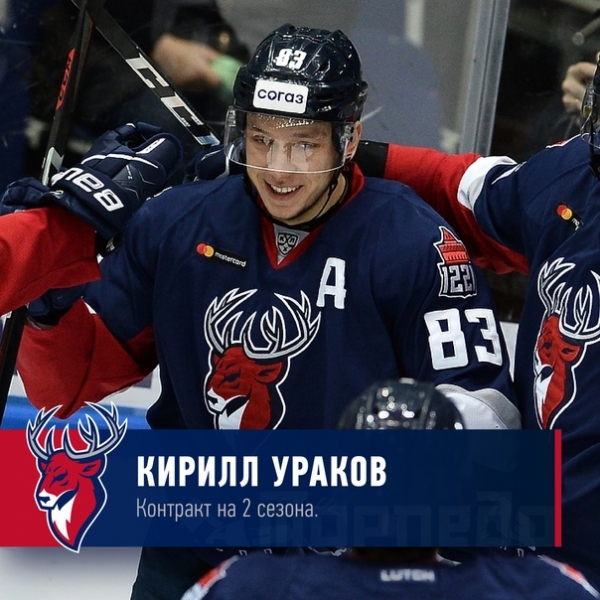 Нападающий &laquo;Торпедо&raquo; Кирилл Ураков подписал новое соглашение с нашим клубом сроком на два сезона. 