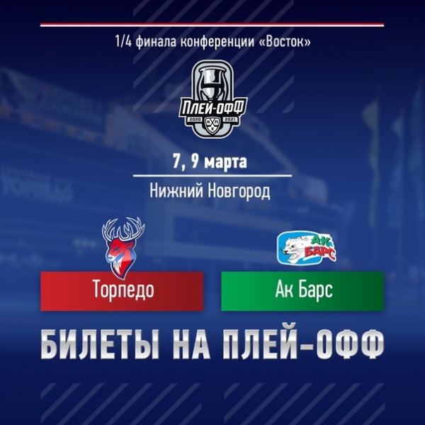27 февраля в кассах КРК "Нагорный" стартует продажа билетов на первые домашние матчи "Торпедо" в рамках розыгрыша плей-офф Кубка Гагарина 
