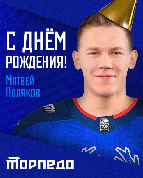Сегодня поздравления принимает Матвей Поляков! 🎉
Желаем нашему..