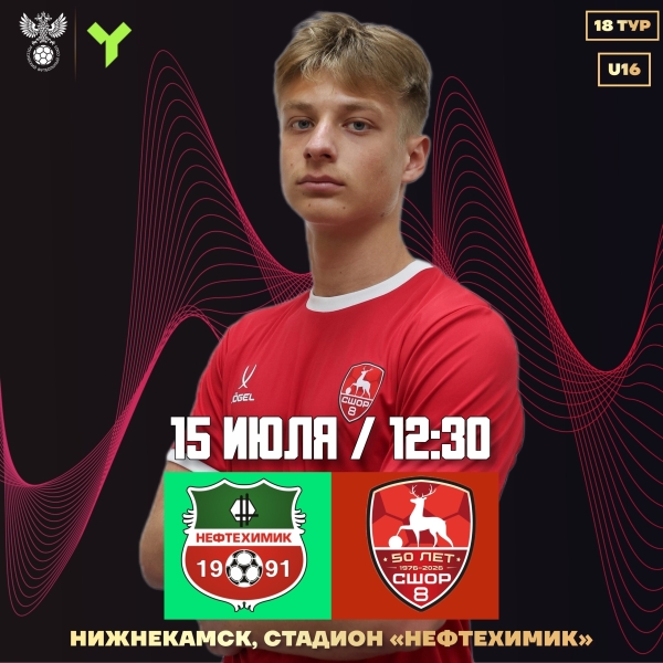 Перед паузой заедем в Нижнекамск!
15 июля футболисты СШОР-8..