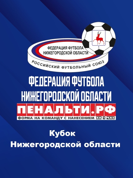 🌍 АНОНС ПЕРВЫХ МАТЧЕЙ 1/4 ФИНАЛА КУБКА НИЖЕГОРОДСКОЙ ОБЛАСТИ 15..