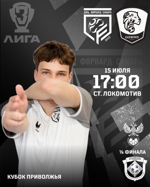 🏆 ДЕНЬ МАТЧА УЖЕ СОВСЕМ БЛИЗКО!
Уже в среду , 15 июля, наша..