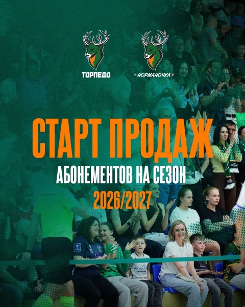 АБОНЕМЕНТЫ НА СЕЗОН 2026/2027 УЖЕ В ПРОДАЖЕ 🎟️
Выбирайте свой..