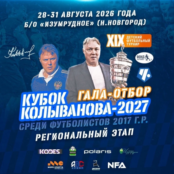 ⚡️КУБОК КОЛЫВАНОВА-2027
ОТБОРОЧНЫЙ ЭТАП В НИЖНЕМ..