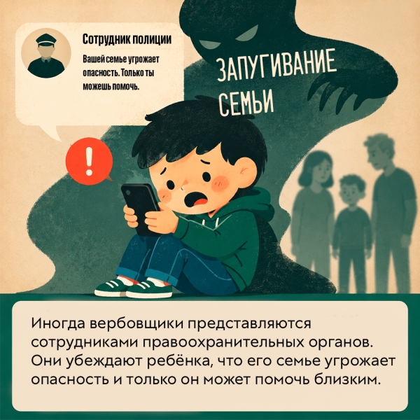 Мошенники вербуют детей: будьте внимательны к поведению..