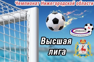 ФУТБОЛ. ЧЕМПИОНАТ НИЖЕГОРОДСКОЙ ОБЛАСТИ. ВЫСШАЯ ЛИГА.