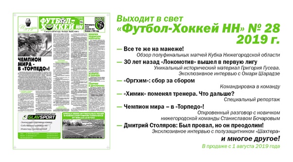 ВЫШЕЛ В СВЕТ "ФУТБОЛ-ХОККЕЙ НН" № 28