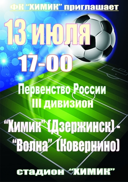 ФК "ХИМИК" ПРИГЛАШАЕТ НА ФУТБОЛ!