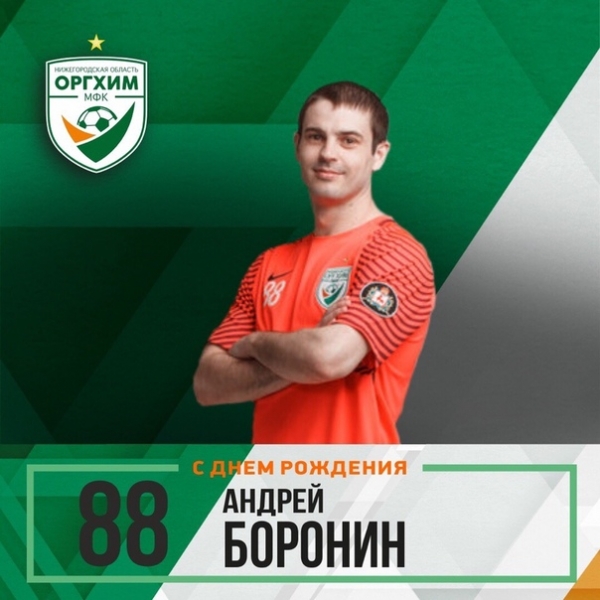 С днём рождения, Андрей!
