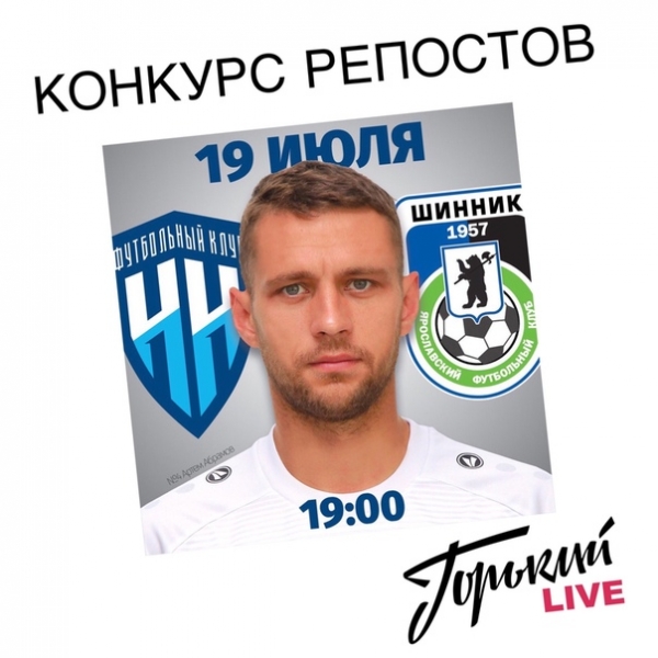 Розыгрыш билетов от ФК "Нижний Новгород" и радио Рандеву 103.4 FM