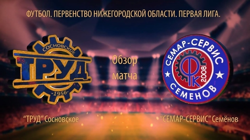 ТРУД - СЕМАР-СЕРВИС - 1:2.