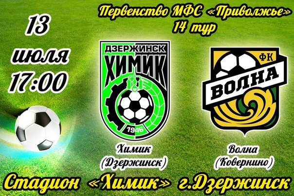"ВОЛНА" ПРИГЛАШАЕТ НА ФУТБОЛ .