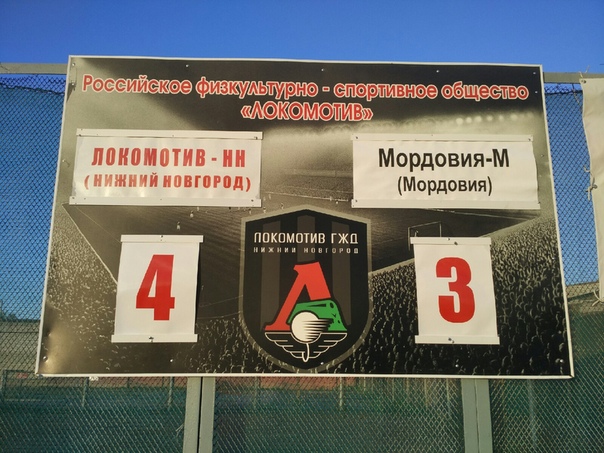  "Локомотив-НН" 4 : 3 "Мордовия-М" (Саранск)
