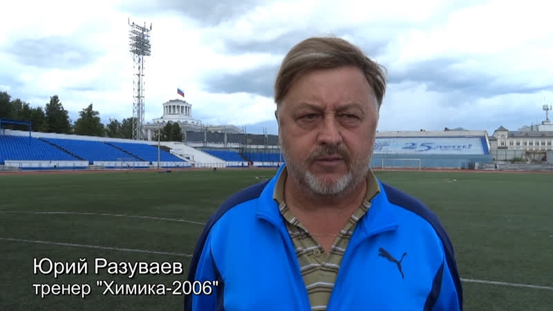 ТРЕНЕР "ХИМИКА-2006" ЮРИЙ РАЗУВАЕВ ПОДВЕЛ ИТОГИ МАТЧА С "ШАХТЕРОМ-ДЮСШ-НН" И ПЕРВОГО КРУГА В ЦЕЛОМ.
