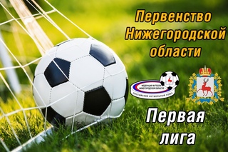 ФУТБОЛ. ПЕРВЕНСТВО НИЖЕГОРОДСКОЙ ОБЛАСТИ. ПЕРВАЯ ЛИГА.