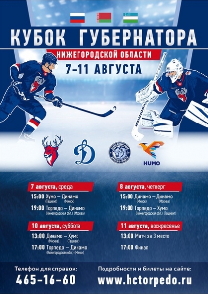 ПРОДАЖИ БИЛЕТОВ НАЧАЛИСЬ!
.
ХК Торпедо
today at 9:59 am
В кассах "Нагорного" и на сайте nn.kassir.ru началась продажа билетов на все матчи Кубка Губернатора Нижегородской области. Налетай!