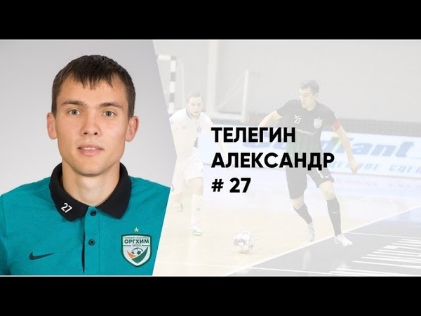 Голы Александра Телегина - лучшего распасовщика команды