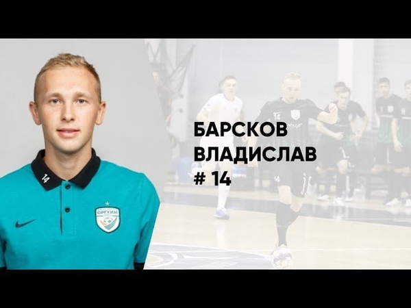 Девять забитых мячей Владислава Барскова