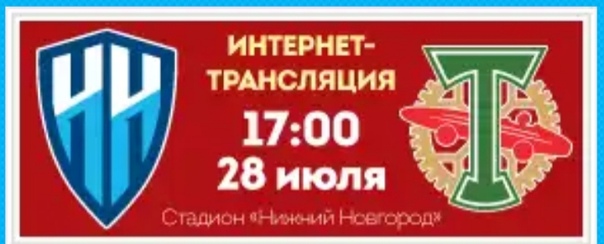 ФНЛ. НИЖНИЙ НОВГОРОД - ТОРПЕДО-МОСКВА. ОНЛАЙН - 28 ИЮЛЯ В 17:00