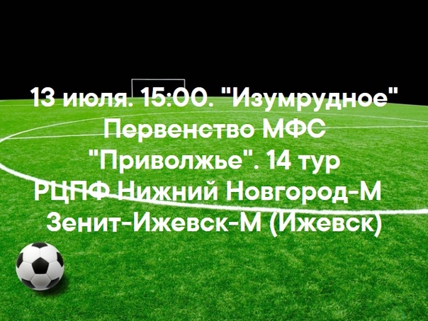 НИЖЕГОРОДСКИЕ КОМАНДЫ 13 ИЮЛЯ ПРОВЕДУТ МАТЧИ 14 ТУРА ПЕРВЕНСТВА МФС "ПРИВОЛЖЬЕ"