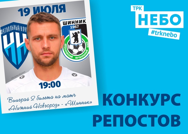 Розыгрыш билетов от ФК "Нижний Новгород" и ТРК "НЕБО"