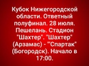 28 ИЮЛЯ СОСТОЯТСЯ ОТВЕТНЫЕ МАТЧИ 1/2 ФИНАЛА КУБКА НИЖЕГОРОДСКОЙ ОБЛАСТИ ПО ФУТБОЛУ