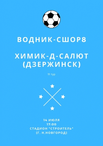 "ХИМИК-ДУБЛЬ-САЛЮТ" ЗАВЕРШАЮЩИЙ МАТЧ ПЕРВОГО КРУГА ПРОВЕДЕТ В НИЖНЕМ НОВГОРОДЕ.
.
ФК ВОДНИК
Jul 13, 2019 at 10:33 pm
К нам на Стадион "СТРОИТЕЛЬ" едет Химик-Д-Салют из города Дзержинск, где уже завтра для всей Высшей Лиги области будет объявлен перерыв и завершен первый круг. Напомним, что гости в прошлом году взяли золотые медали Первой Лиги, так что игра будет жаркой.