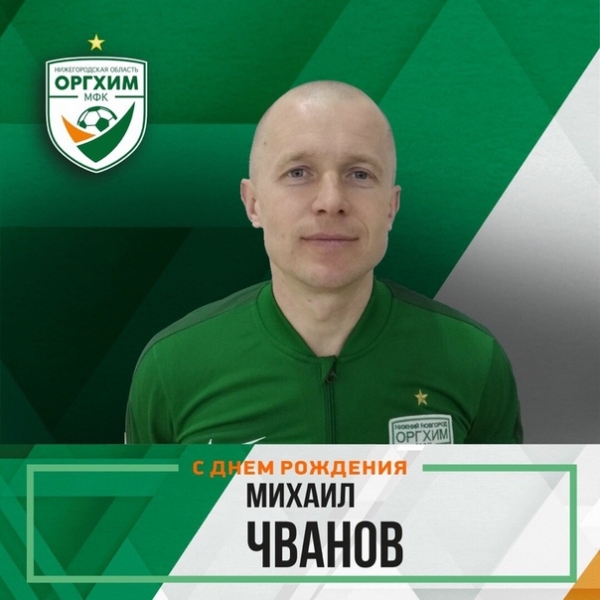 Поздравляем Михаила Алексеевича!