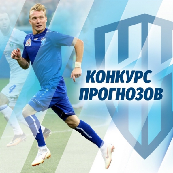 Конкурс прогнозов!