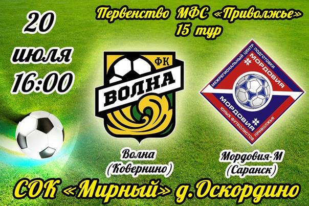 "ВОЛНА" ПРИГЛАШАЕТ НА ФУТБОЛ! .