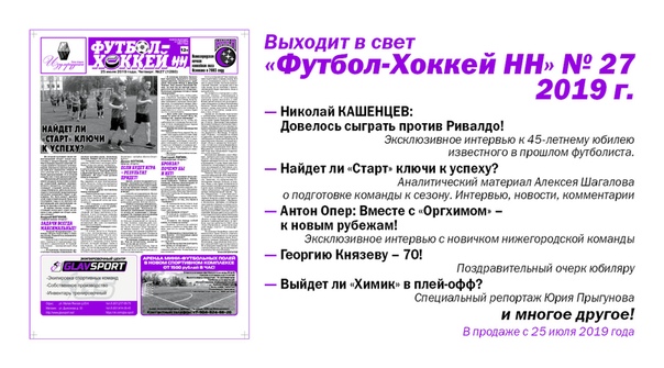ВЫШЕЛ В СВЕТ "ФУТБОЛ-ХОККЕЙ НН" № 27. 