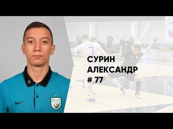 11 голов в Высшей лиге сезона 18/19гг. Александра Сурина