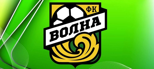 ДОРОГИЕ ДРУЗЬЯ! НЕ ЗАБЫВАЙТЕ ПОСЕЩАТЬ ОФИЦИАЛЬНЫЙ САЙТ ФК "ВОЛНА"