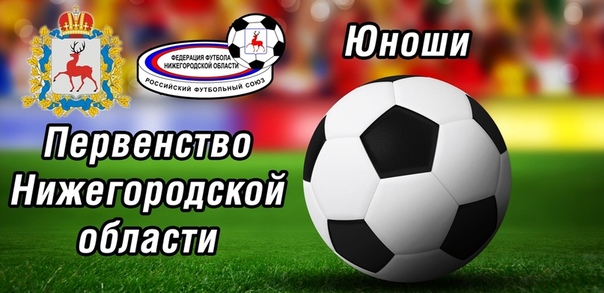 ФУТБОЛ. ПЕРВЕНСТВО НИЖЕГОРОДСКОЙ ОБЛАСТИ СРЕДИ ЮНОШЕЙ 2004-2005 г.р. ЗОНА "Б"