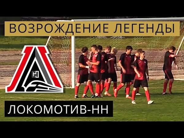 ФК ЛОКОМОТИВ-НН | Возрождение легенды