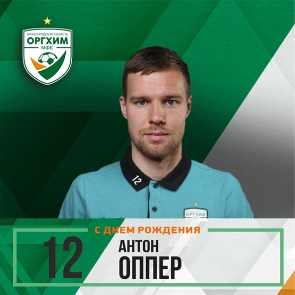 Антону Опперу - 23!