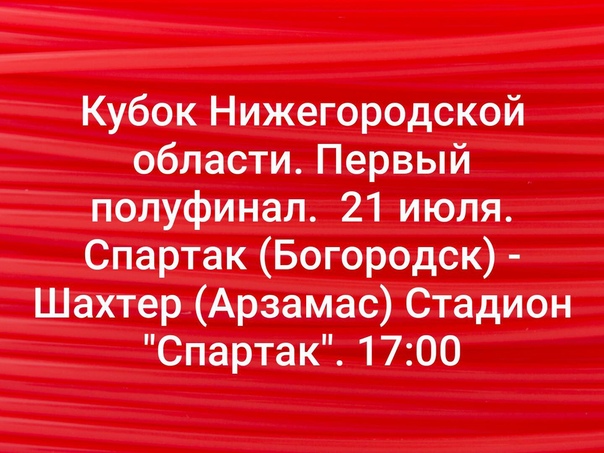 21 ИЮЛЯ СОСТОЯТСЯ ПЕРВЫЕ МАТЧИ 1/2 ФИНАЛА КУБКА НИЖЕГОРОДСКОЙ ОБЛАСТИ ПО ФУТБОЛУ