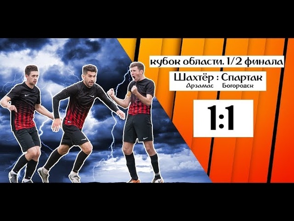 "ШАХТЕР" - "СПАРТАК" (БОГОРОДСК) - 1:1. ВИДЕООБЗОР МАТЧА. ИНТЕРВЬЮ С ФУТБОЛИСТАМИ И ТРЕНЕРАМИ "ШАХТЕРА"
.
Шахтёр Life
today at 6:56 am
Обзор готов!