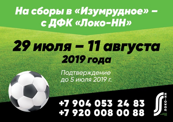 НА СБОРЫ В "ИЗУМРУДНОЕ" - С ДФК "ЛОКО"!