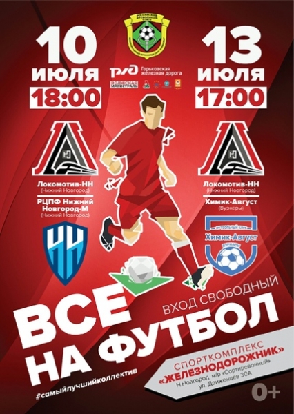 "ЛОКОМОТИВ-НН" ПРИГЛАШАЕТ НА ФУТБОЛ
.
ФК "Локомотив-НН" (Нижний Новгород)
yesterday at 5:19 pm
Сразу два домашних матча на одной неделе!