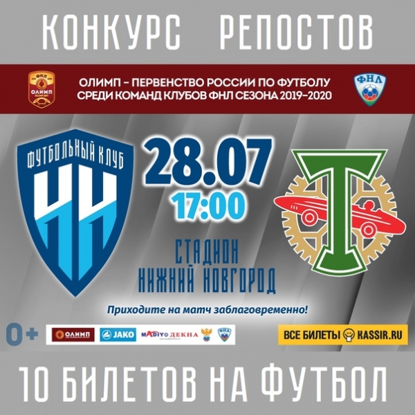 Розыгрыш билетов от ФК "Нижний Новгород" и радио Рандеву 103.4 FM
