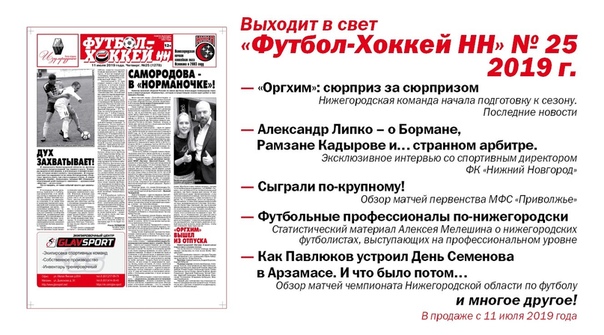 ВЫШЕЛ В СВЕТ "ФУТБОЛ-ХОККЕЙ НН" № 25