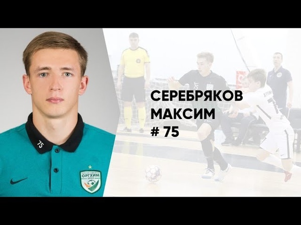 МАКСИМ СЕРЕБРЯКОВ - В ДЕЙСТВИИ!
.
МФК ОРГХИМ Нижегородская область
today at 12:00 pm
Голы Максима Серебрякова - лучшего снайпера команды