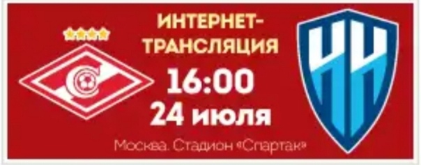 ФНЛ. СПАРТАК-2 (МОСКВА) - НИЖНИЙ НОВГОРОД. ОНЛАЙН ИЗ МОСКВЫ - 24 ИЮЛЯ В 16:00