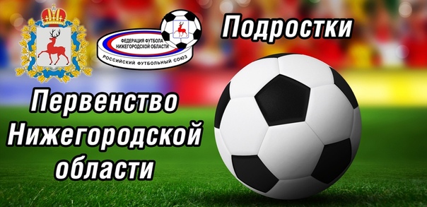 ФУТБОЛ. ПЕРВЕНСТВО НИЖЕГОРОДСКОЙ ОБЛАСТИ СРЕДИ ПОДРОСТКОВ 2006-2007 г.р. ЗОНА "Б".