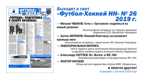 СВЕЖИЙ НОМЕР "ФУТБОЛА-ХОККЕЯ-НН" ВЫШЕЛ В СВЕТ