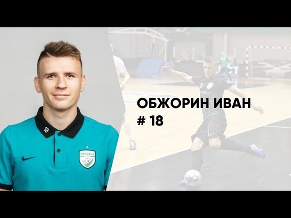 Статистика Ивана Обжорина в дебютном сезоне за "Оргхим"