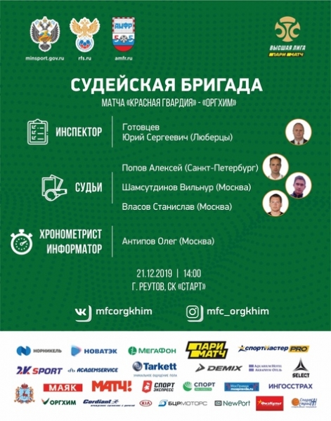 Игра XIII тура Париматч-Высшей лиги конференции "Запад" между "Красной гвардией" и "Оргхимом" рассудит следующая бригада арбитров