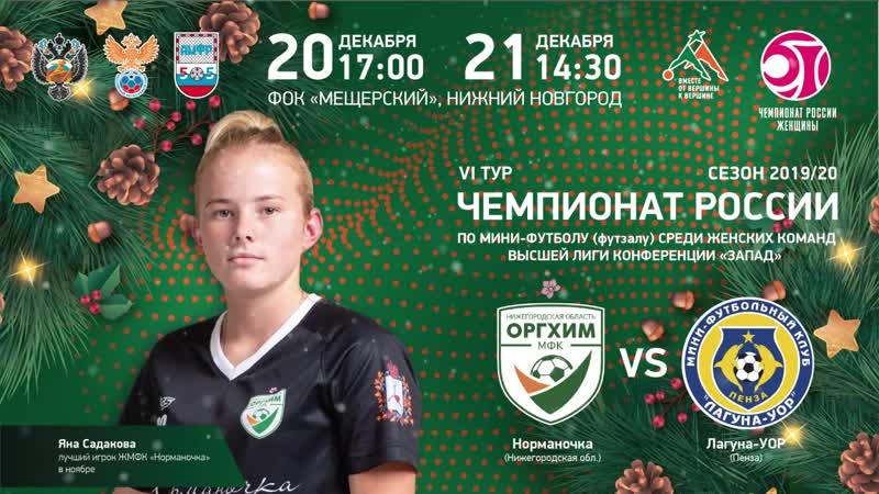 ПРИГЛАШЕНИЕ НА МАТЧИ "НОРМАНОЧКИ"
.
МФК ОРГХИМ "Норманочка"
today at 1:57 pm
На улице мало снега, градусник термометра редко опускается ниже нуля и кажется, что Новый Год ещё не скоро? Не стоит расстраиваться, ведь мы собираемся подарить вам новогоднее настроение!