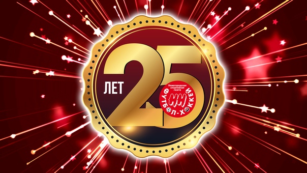 ПОЗДРАВЛЯЕМ!
.
Газета Футбол-Хоккей НН
yesterday at 9:00 am
ГАЗЕТЕ "ФУТБОЛ-ХОККЕЙ НН" - 25 ЛЕТ!